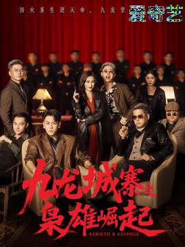 九龙城寨之枭雄崛起